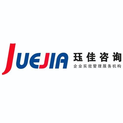 玨佳企業管理咨詢 立足上海，賦能企業高效發展